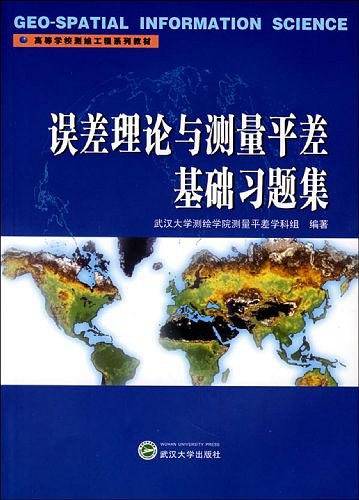 误差理论与测量平差基础习题集