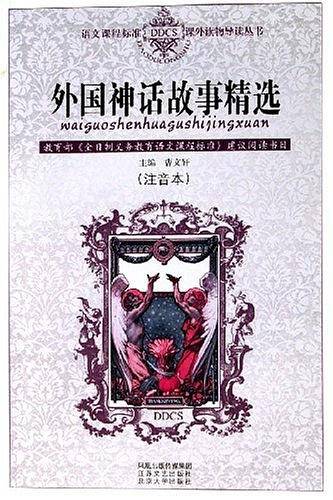 外国神话故事精选