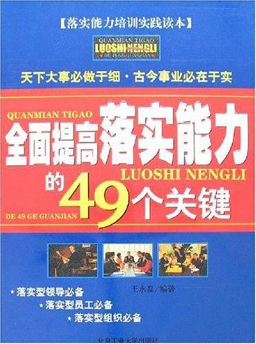 全面提高落实能力的49个关键