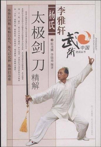 李雅轩杨氏太极剑刀精解