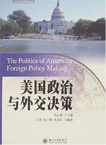 21世纪国际关系学系列教材美国政治与外交决策