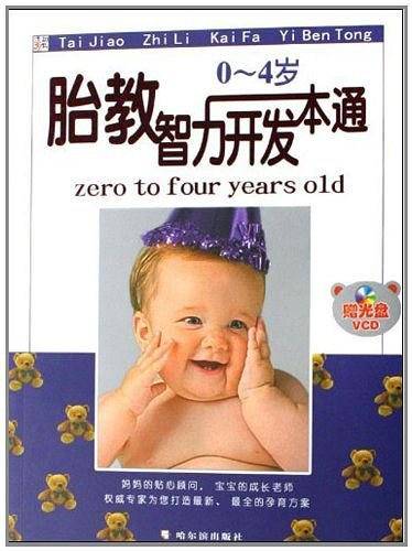 胎教智力开发一本通