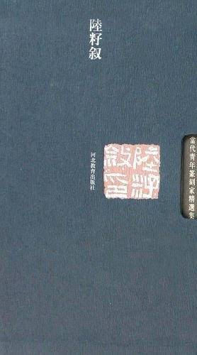 当代青年篆刻家精选集陆籽叙