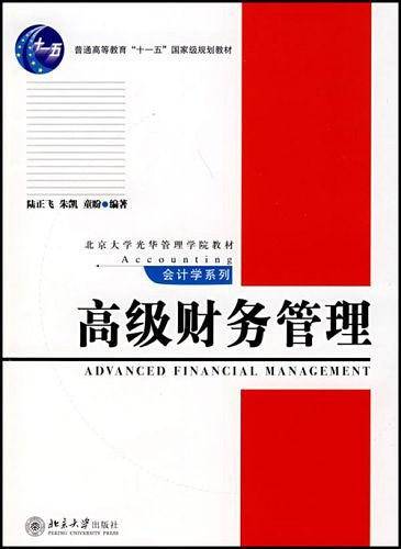高级财务管理
