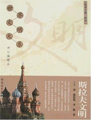 斯拉夫文明