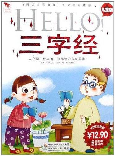 HELLO三字经