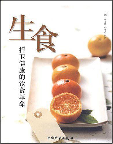 生食捍卫健康的饮食革命