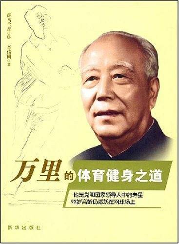 万里的体育健身之道