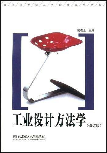 工业设计方法学