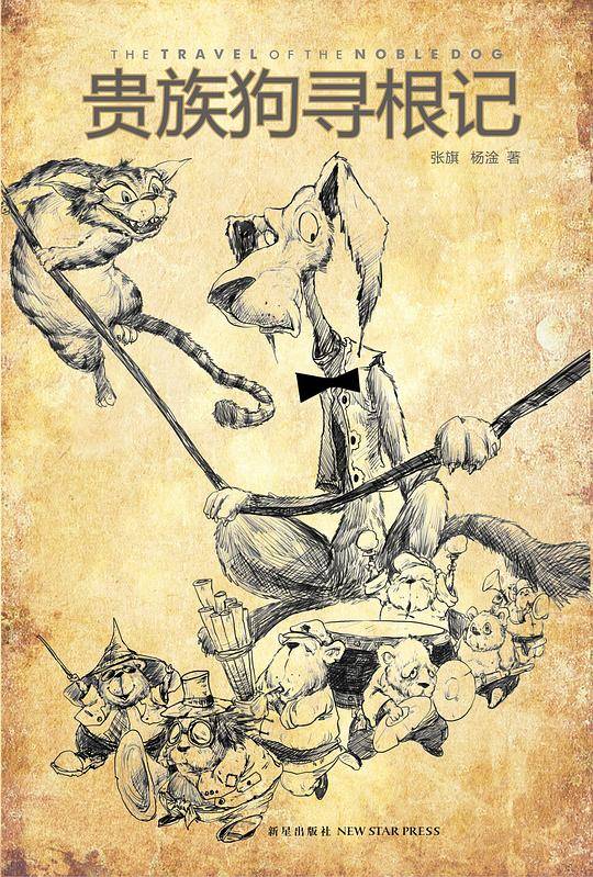 贵族狗寻根记