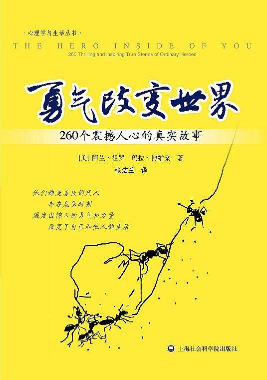 勇气改变世界-260个震撼人心的真实故事