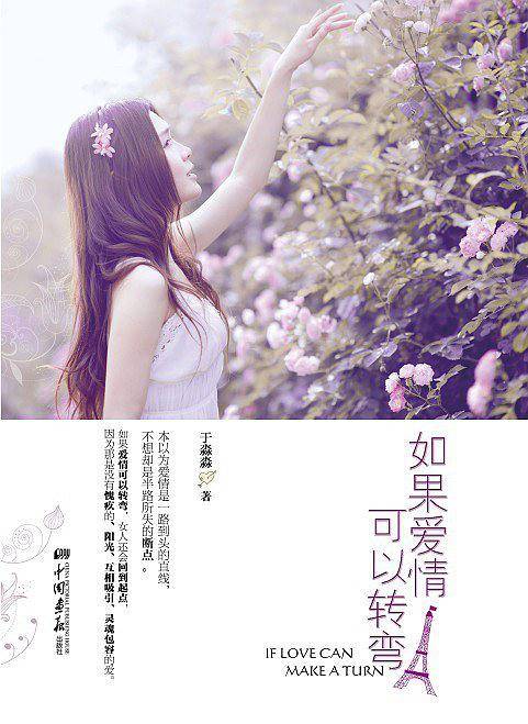 如果爱情可以转弯