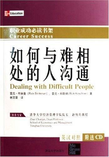 如何与难相处的人沟通——职业成功必读书架