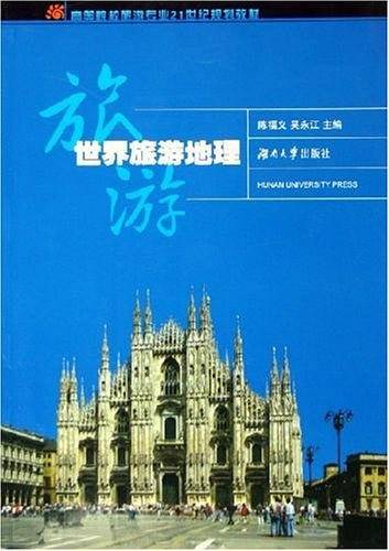 世界旅游地理