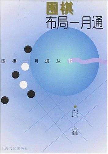 围棋布局一月通