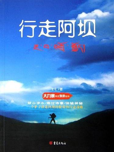 行走阿坝——大九寨深度旅游系列