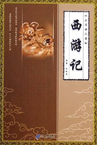 西游记