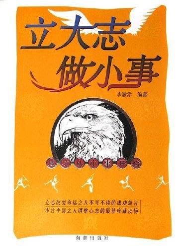 立大志做小事