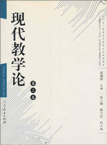 现代教学论