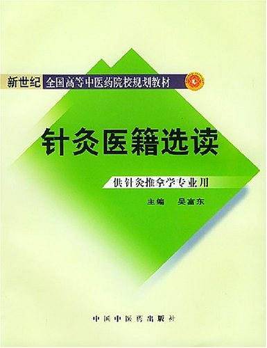 针灸医籍选读