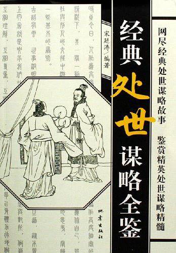 经典处世谋略全鉴