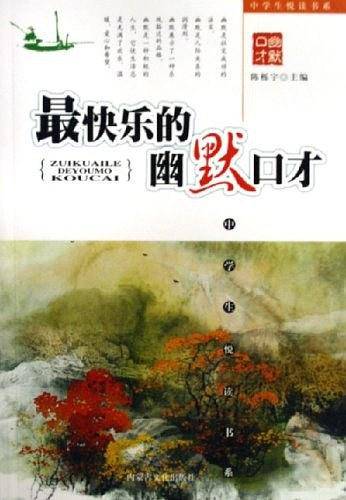 最快乐的幽默口才