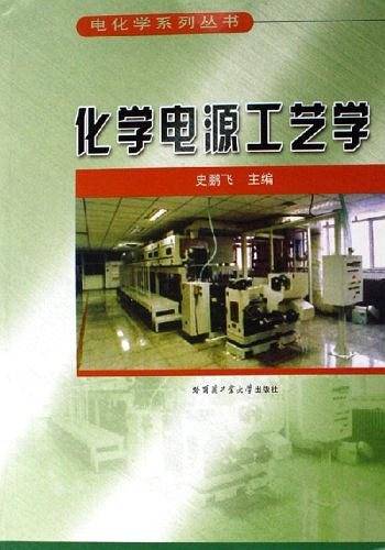化学电源工艺学