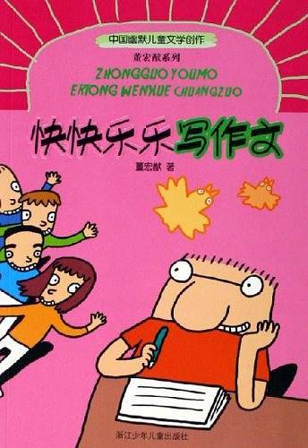 快快乐乐写作文