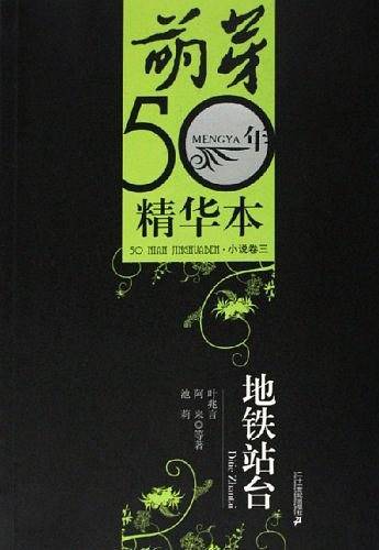 地铁站台——萌芽50年精华本·小说卷三