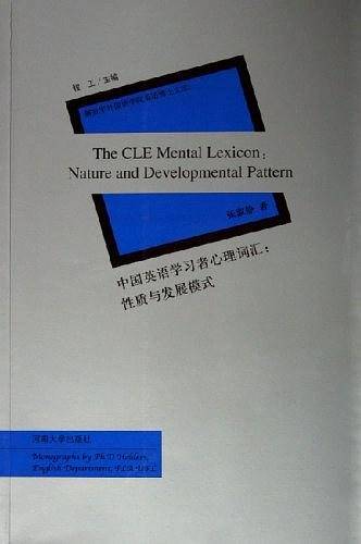 中国英语学习者心理词汇