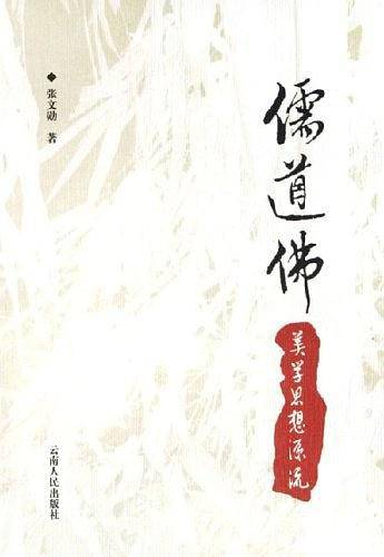 儒道佛美学思想源流