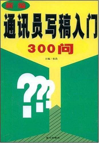 新编通讯员写稿入门300问