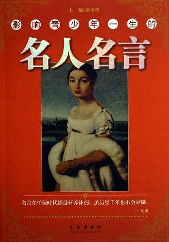 影响青少年一生的名人名言
