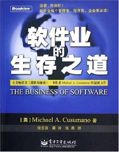 软件业的生存之道
