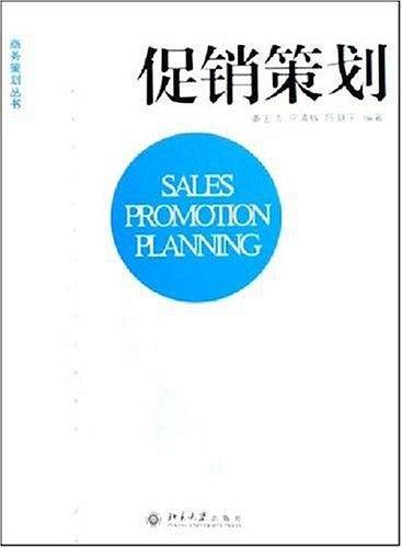 促销策划——商务策划丛书