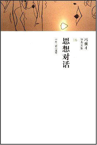 思想对话/冯骥才分类文集