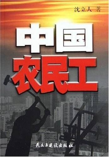 中国农民工