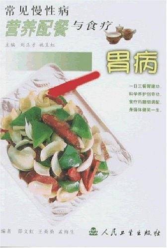 常见慢性病营养配餐与食疗.胃病