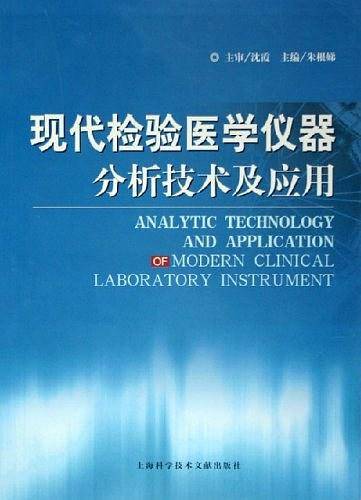 现代检验医学仪器分析技术及应用