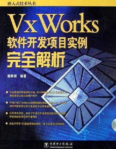 VxWorks软件开发项目实例完全解析