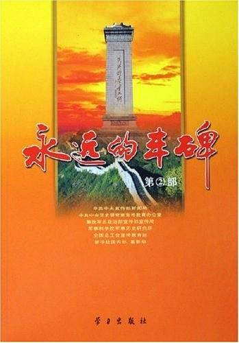 永远的丰碑