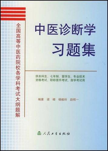 中医诊断学习题集
