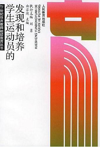 学生运动员的发现和培养