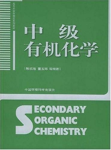 中级有机化学