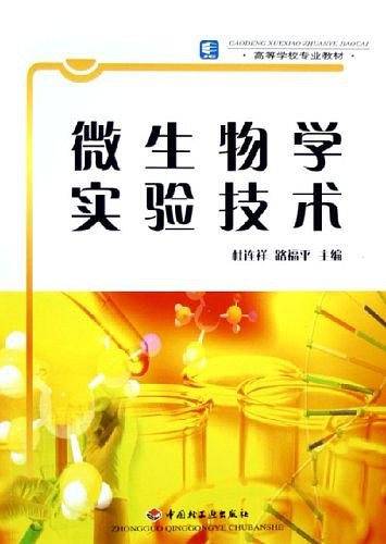 微生物学实验技术