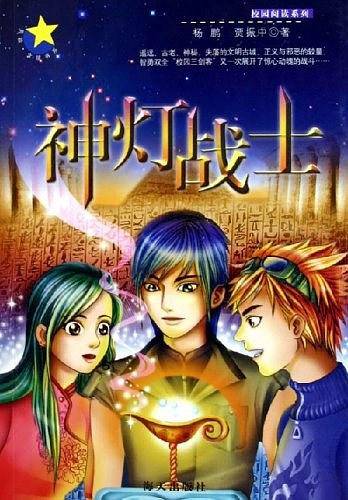 神灯战士