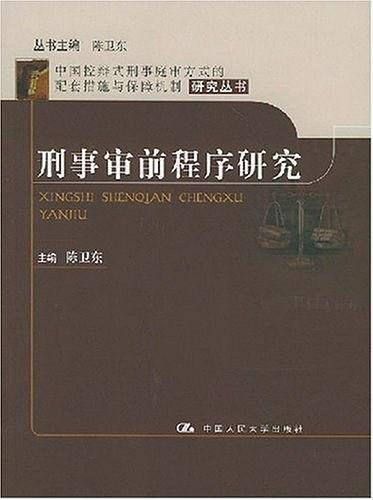 刑事审前程序研究