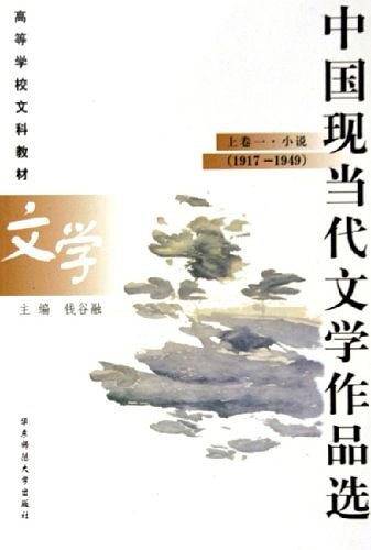 中国现当代文学作品选