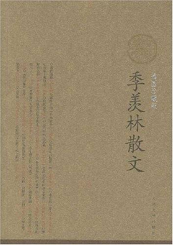 季羡林散文