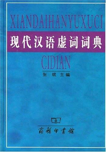 现代汉语虚词词典